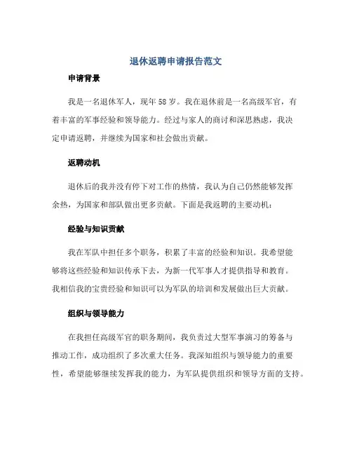 退休返聘申请报告范文正规范本(通用版)