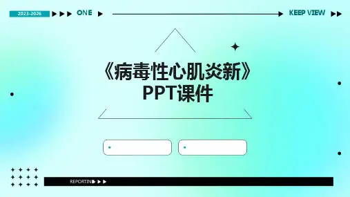 《病毒性心肌炎新》课件