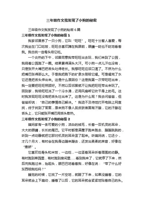 三年级作文我发现了小狗的秘密6篇