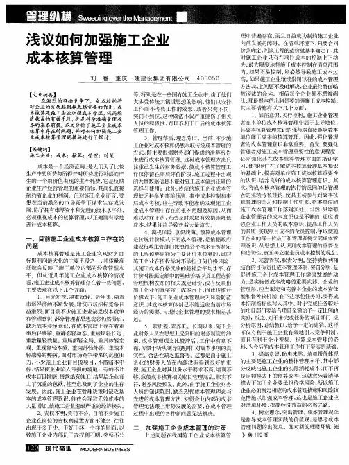 浅议如何加强施工企业成本核算管理