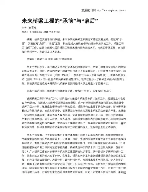 未来桥梁工程的“承前”与“启后”