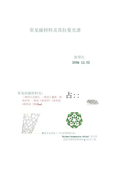 常见碳材料及其拉曼光谱(精)