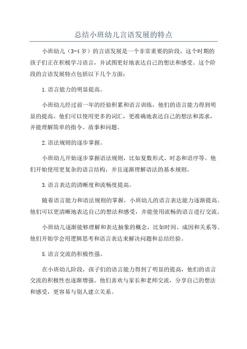 总结小班幼儿言语发展的特点