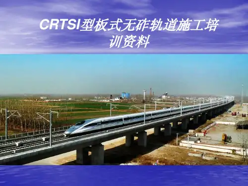 CRTSI型板式无砟轨道施工培训资料