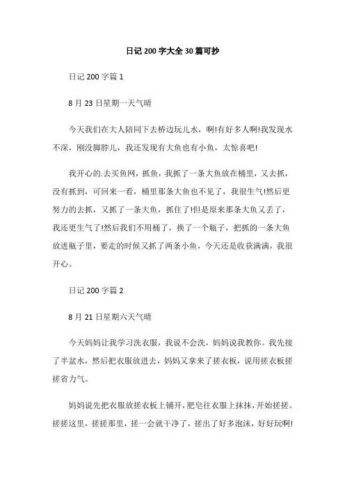日记200字大全30篇可抄