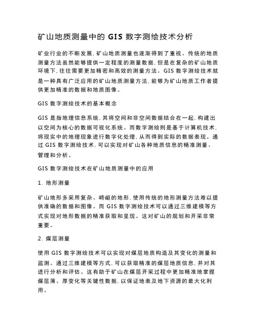 矿山地质测量中的GIS数字测绘技术分析