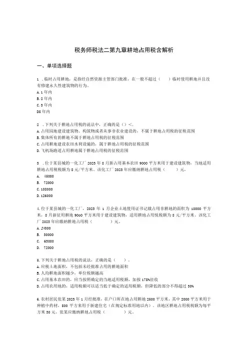 税务师税法二第九章 耕地占用税含解析