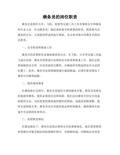 乘务员的岗位职责