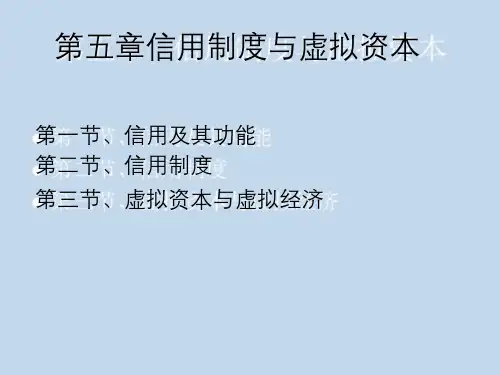 信用制度与虚拟资本61页