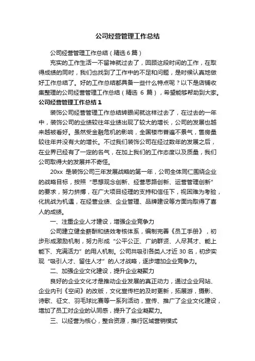 公司经营管理工作总结