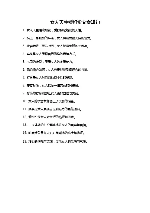 女人天生爱打扮文案短句