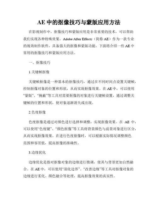 AE中的抠像技巧与蒙版应用方法