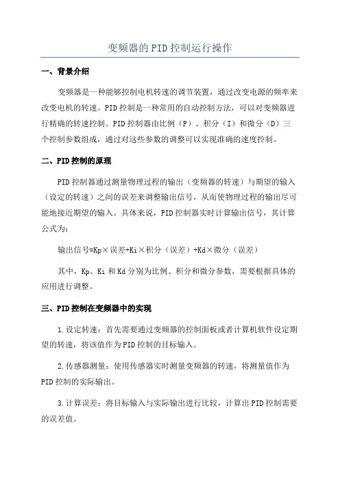 变频器的PID控制运行操作