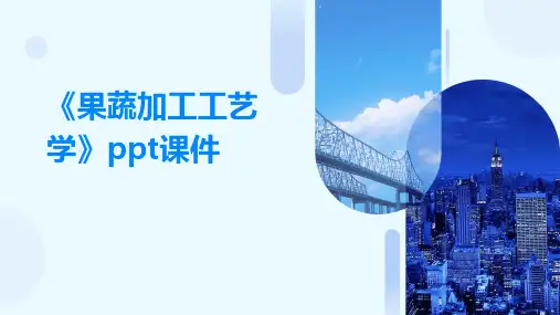 《果蔬加工工艺学》课件