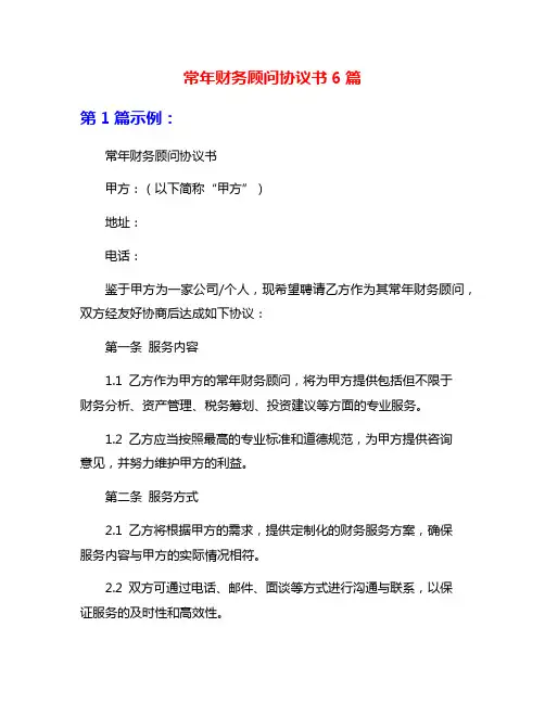 常年财务顾问协议书6篇
