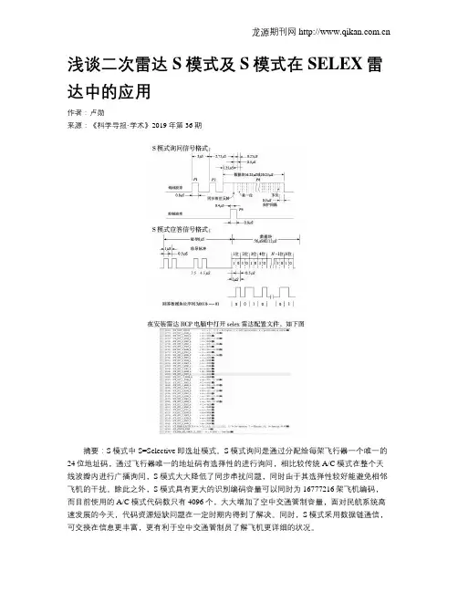 浅谈二次雷达S模式及S模式在SELEX雷达中的应用