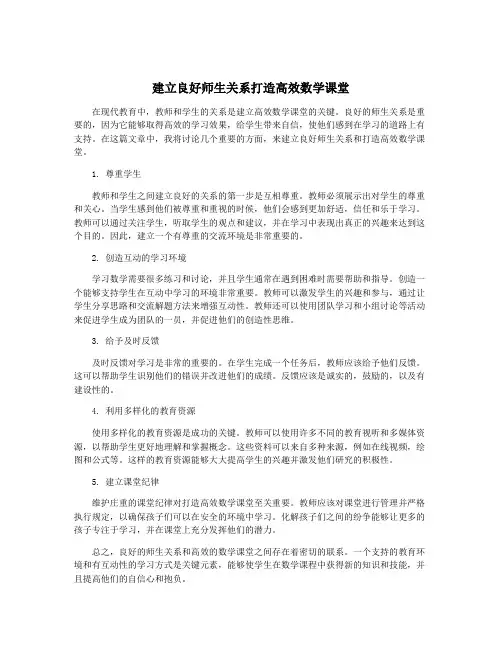 建立良好师生关系打造高效数学课堂