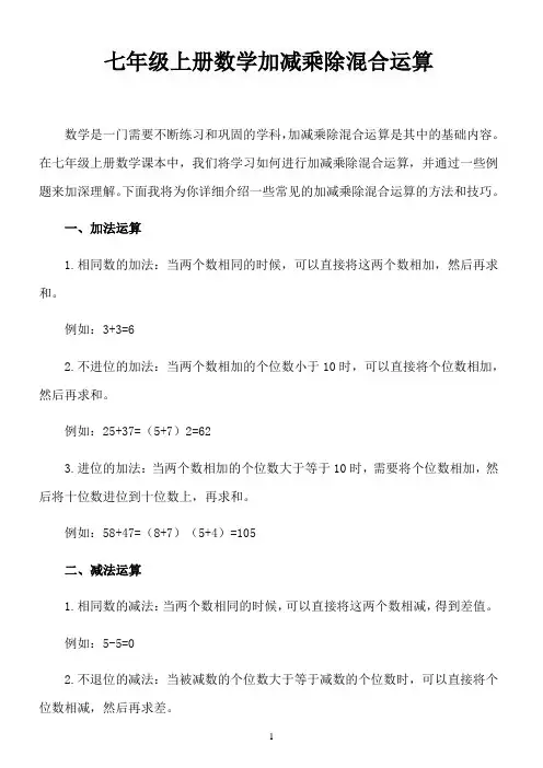 七年级上册数学加减乘除混合运算