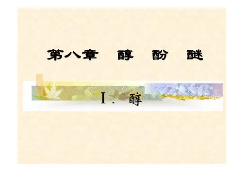 《有机化学》(汪小兰) 第八章 醇、酚、醚