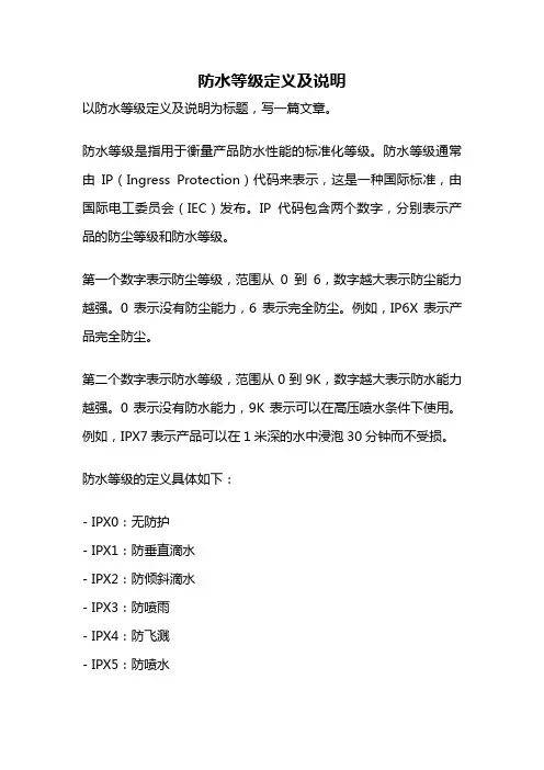 防水等级定义及说明