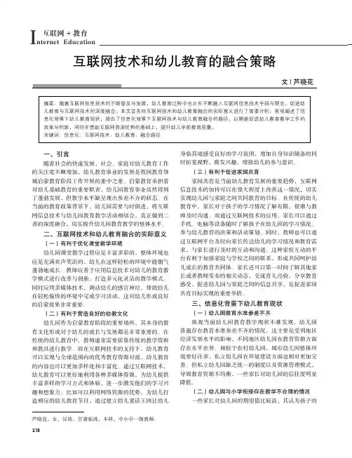 互联网技术和幼儿教育的融合策略