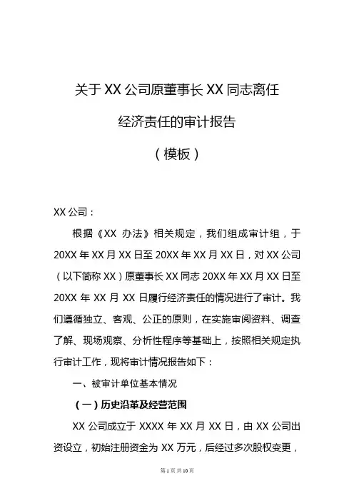 离任经济责任审计报告模板(很详细,包含被审计单位基本情况、财务绩效分析、审计问题、评价和建议)