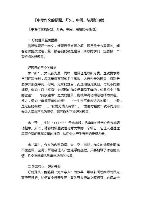 【中考作文的标题、开头、中间、结尾如何处...