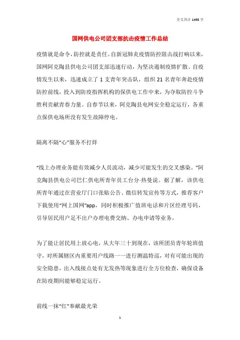 2021国网供电公司团支部抗击疫情工作总结