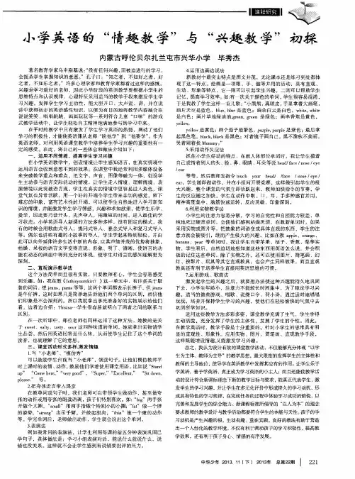 小学英语的“情趣教学”与“兴趣教学”初探