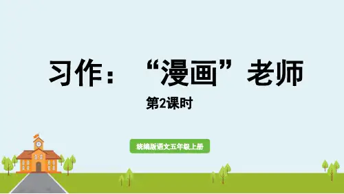 部编版五年级语文上册第二单元《习作：“漫画”老师》课件