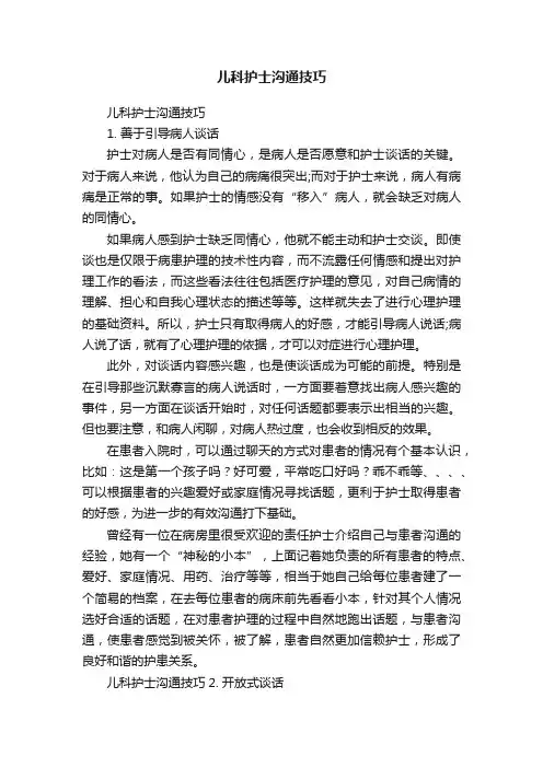 儿科护士沟通技巧