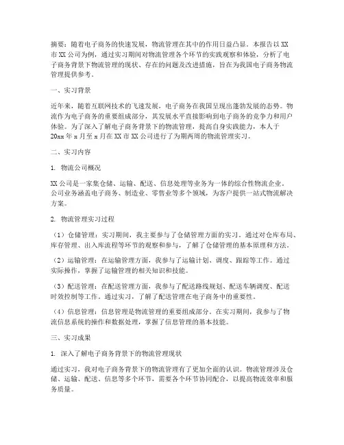 物流管理实习报告题目