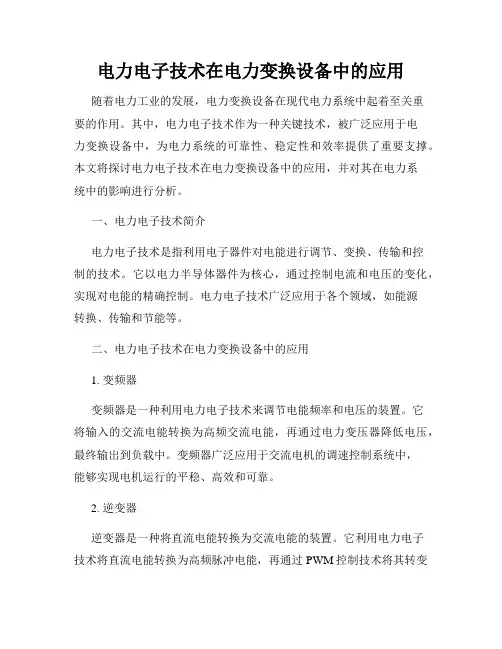 电力电子技术在电力变换设备中的应用