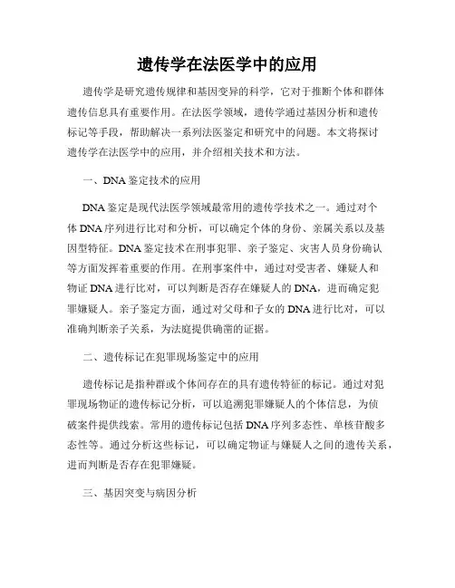 遗传学在法医学中的应用