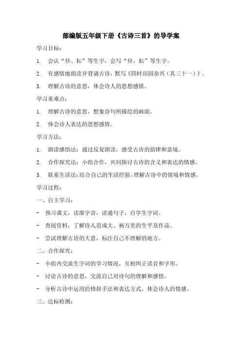 部编版五年级下册语文第一课《古诗三首》的导学案0 (2)