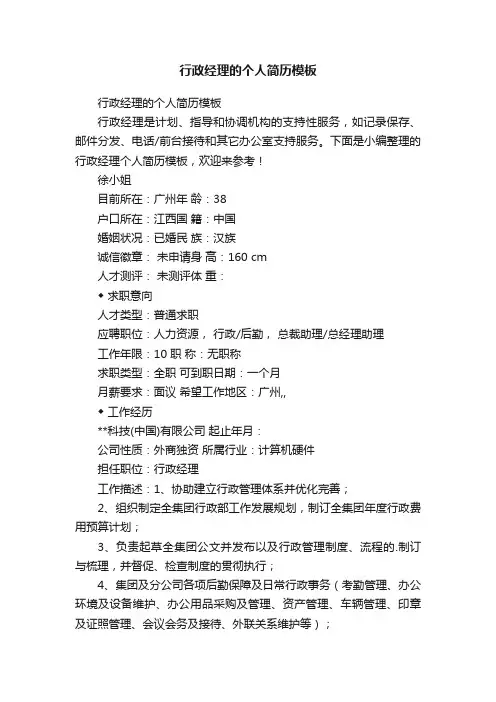 行政经理的个人简历模板