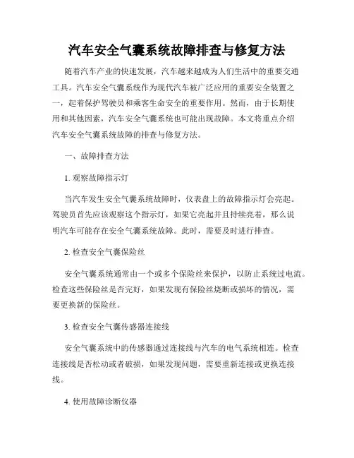 汽车安全气囊系统故障排查与修复方法