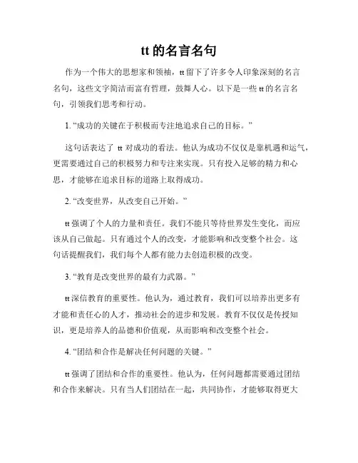 tt的名言名句