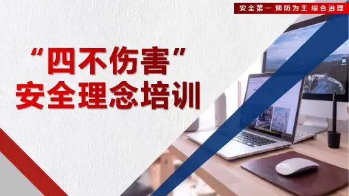 “四不伤害”安全理念培训(42页)
