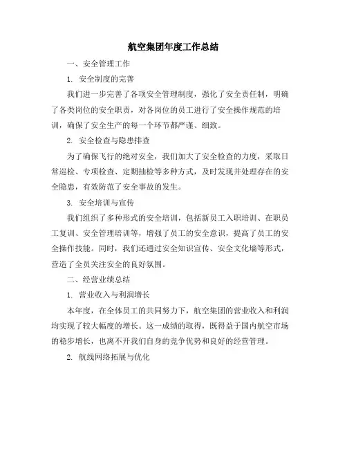 航空集团年度工作总结