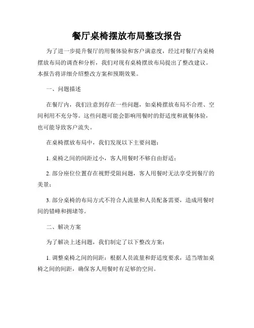 餐厅桌椅摆放布局整改报告