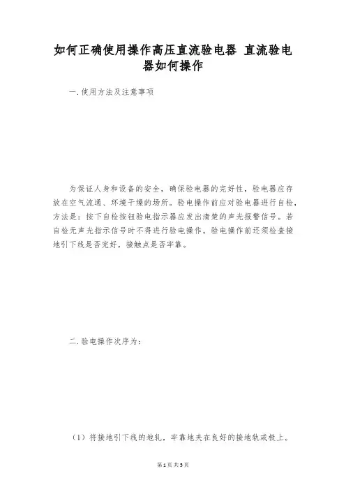 如何正确使用操作高压直流验电器 直流验电器如何操作