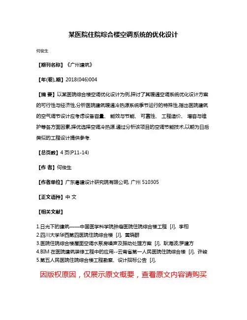 某医院住院综合楼空调系统的优化设计