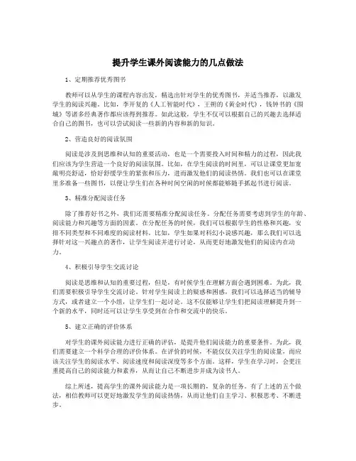 提升学生课外阅读能力的几点做法