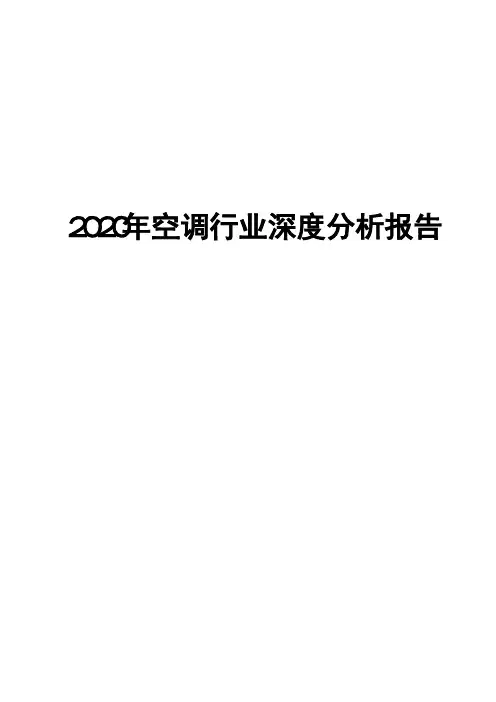 2020年空调行业深度分析报告