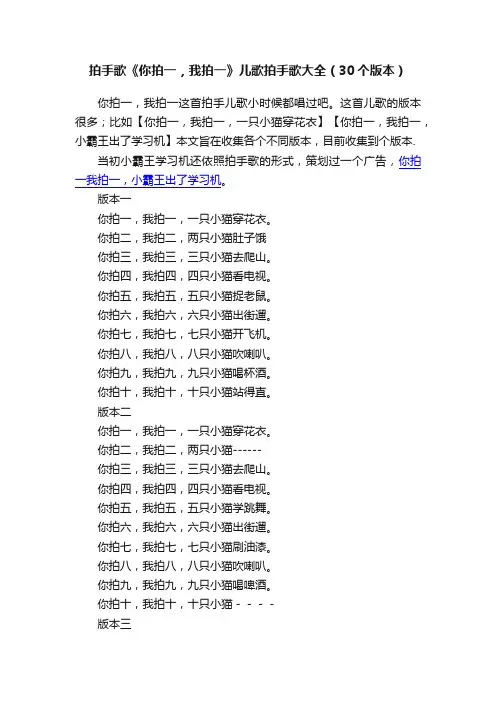 拍手歌《你拍一，我拍一》儿歌拍手歌大全（30个版本）