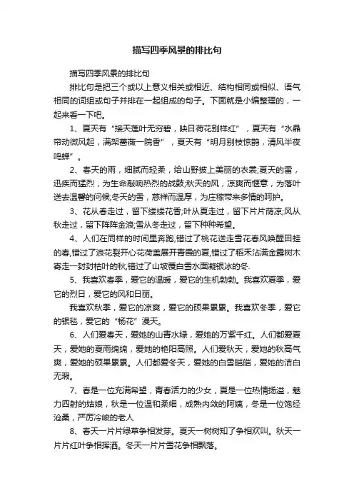 描写四季风景的排比句