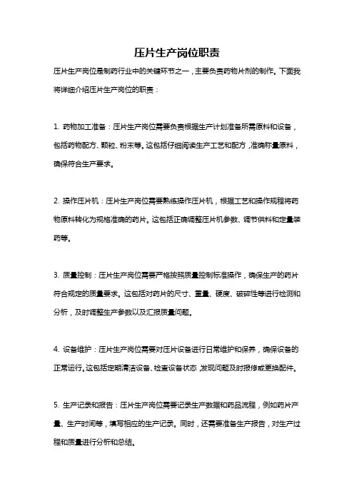 压片生产岗位职责