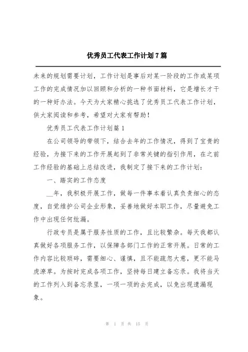 优秀员工代表工作计划7篇