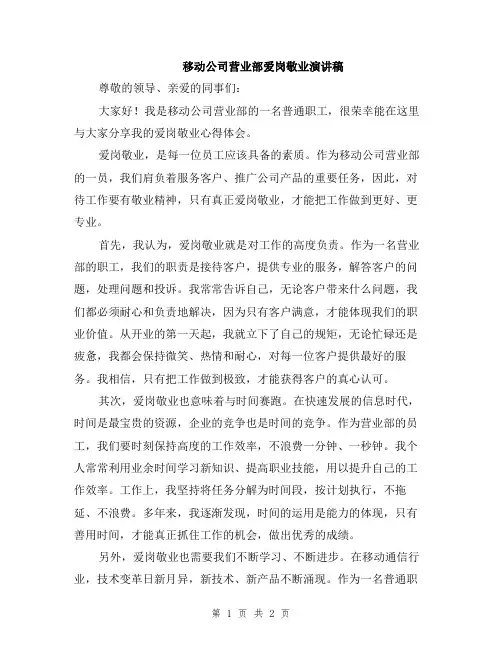 移动公司营业部爱岗敬业演讲稿